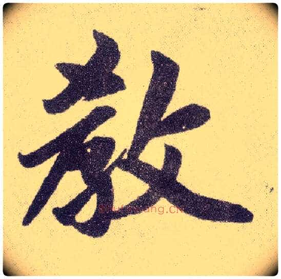 教毛笔楷书写法,摘自元赵孟頫仇锷墓志铭