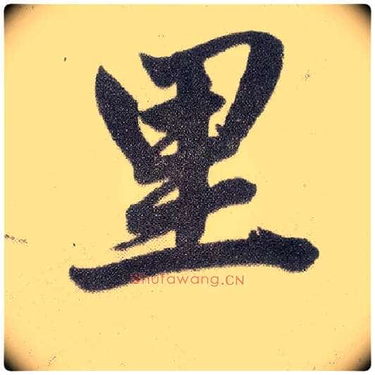 里毛笔楷书写法,摘自元赵孟頫仇锷墓志铭