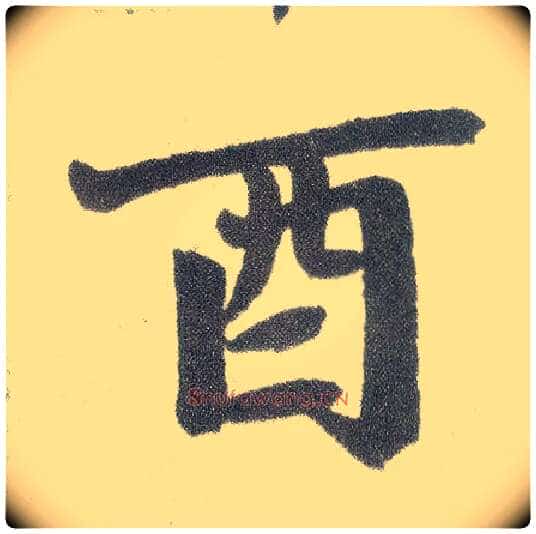 酉毛笔楷书写法,摘自元赵孟頫仇锷墓志铭