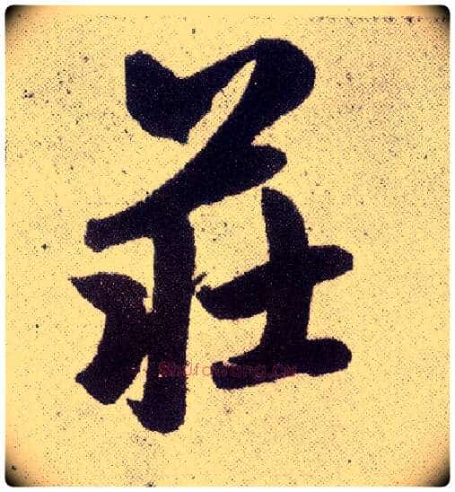 庄毛笔楷书写法,摘自元赵孟頫仇锷墓志铭