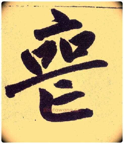 丧毛笔楷书写法,摘自元赵孟頫仇锷墓志铭
