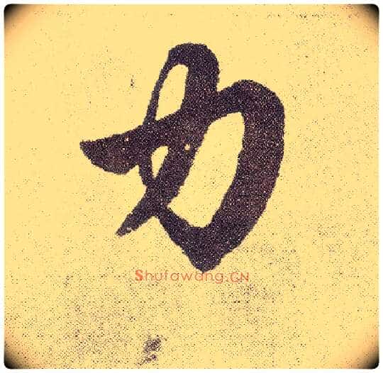 力毛笔楷书写法,摘自元赵孟頫仇锷墓志铭