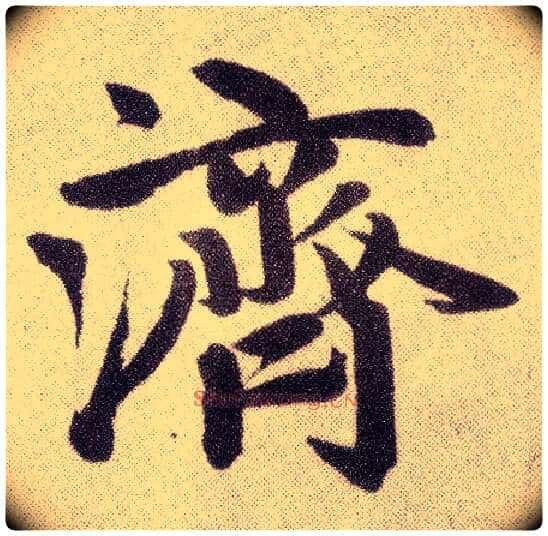 济毛笔楷书写法,摘自元赵孟頫仇锷墓志铭