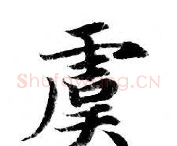 虞字钟绍京佚名毛笔小楷书法写法,摘自灵飞经