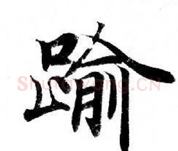 踰字钟绍京佚名毛笔小楷书法写法,摘自灵飞经