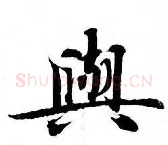 與字钟绍京佚名毛笔小楷书法写法,摘自灵飞经