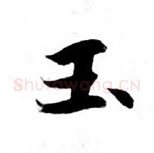 玉字钟绍京佚名毛笔小楷书法写法,摘自灵飞经