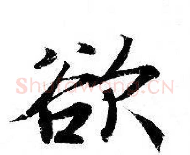 欲字钟绍京佚名毛笔小楷书法写法,摘自灵飞经