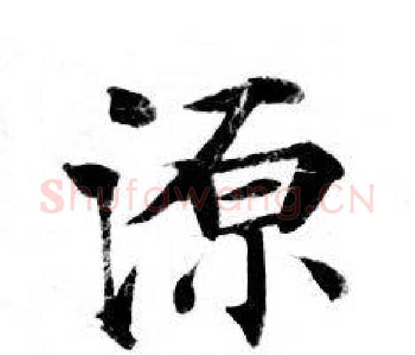 源字钟绍京佚名毛笔小楷书法写法,摘自灵飞经