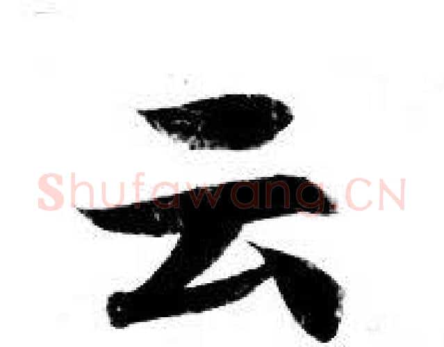 云字钟绍京佚名毛笔小楷书法写法,摘自灵飞经