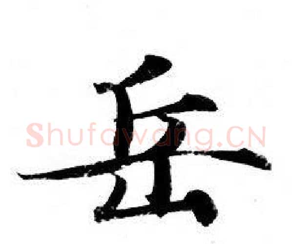岳字钟绍京佚名毛笔小楷书法写法,摘自灵飞经