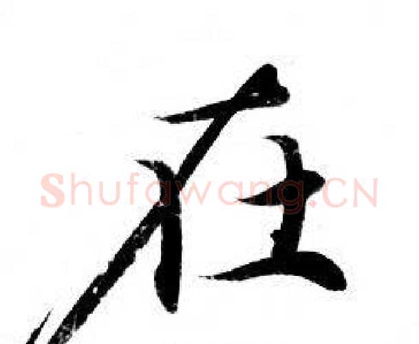 在字钟绍京佚名毛笔小楷书法写法,摘自灵飞经