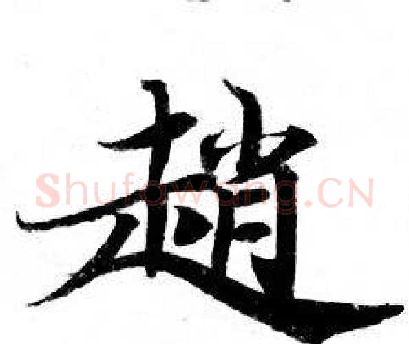 趙字钟绍京佚名毛笔小楷书法写法,摘自灵飞经