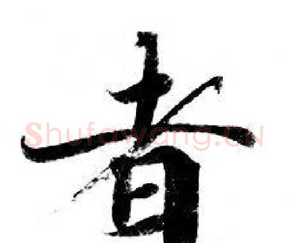 者字钟绍京佚名毛笔小楷书法写法,摘自灵飞经
