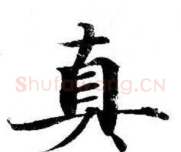 真字钟绍京佚名毛笔小楷书法写法,摘自灵飞经