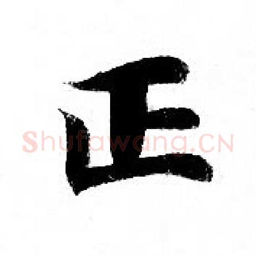正字钟绍京佚名毛笔小楷书法写法,摘自灵飞经
