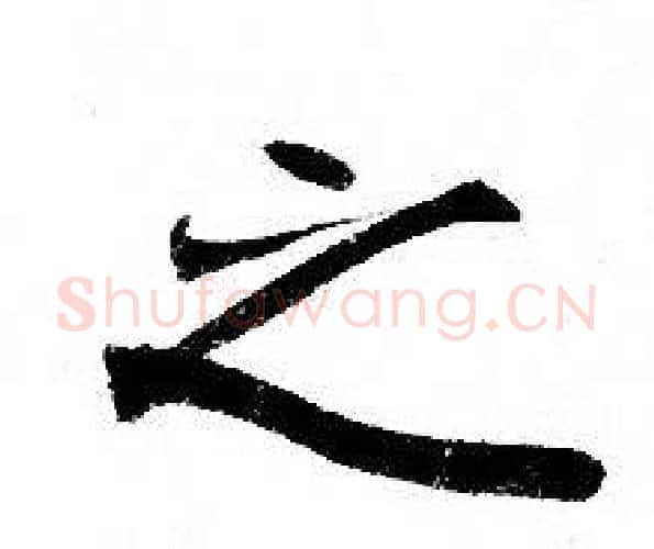 之字钟绍京佚名毛笔小楷书法写法,摘自灵飞经
