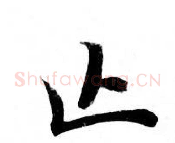 止字钟绍京佚名毛笔小楷书法写法,摘自灵飞经