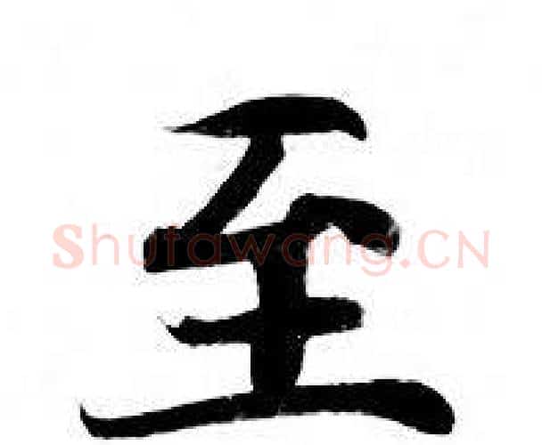 至字钟绍京佚名毛笔小楷书法写法,摘自灵飞经