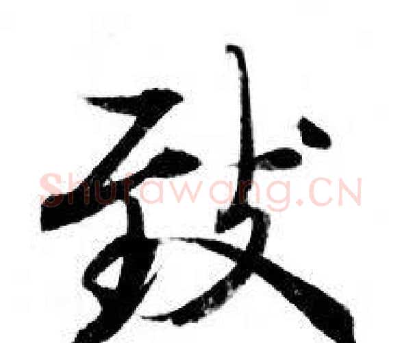 致字钟绍京佚名毛笔小楷书法写法,摘自灵飞经