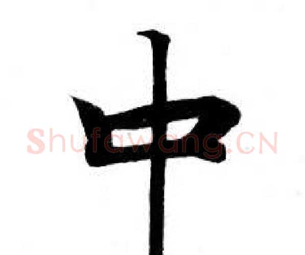中字钟绍京佚名毛笔小楷书法写法,摘自灵飞经