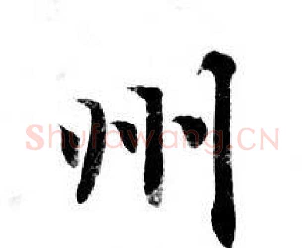 州字钟绍京佚名毛笔小楷书法写法,摘自灵飞经