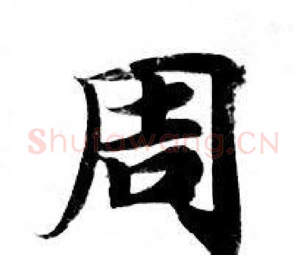 周字钟绍京佚名毛笔小楷书法写法,摘自灵飞经