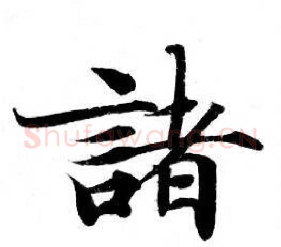 諸字钟绍京佚名毛笔小楷书法写法,摘自灵飞经