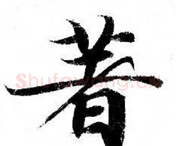 著字钟绍京佚名毛笔小楷书法写法,摘自灵飞经