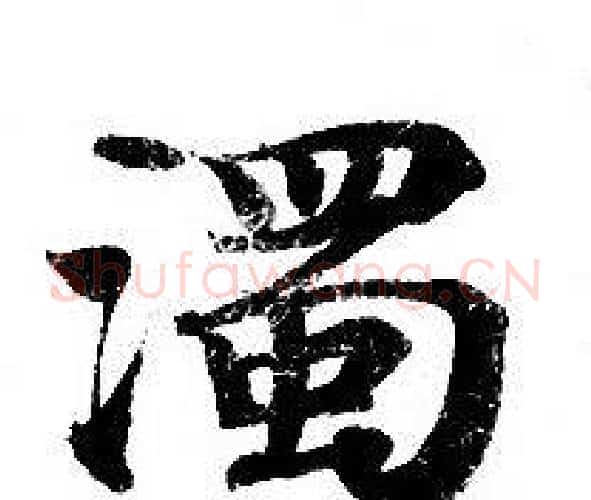 濁字钟绍京佚名毛笔小楷书法写法,摘自灵飞经