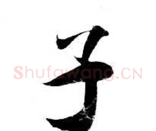 子字钟绍京佚名毛笔小楷书法写法,摘自灵飞经