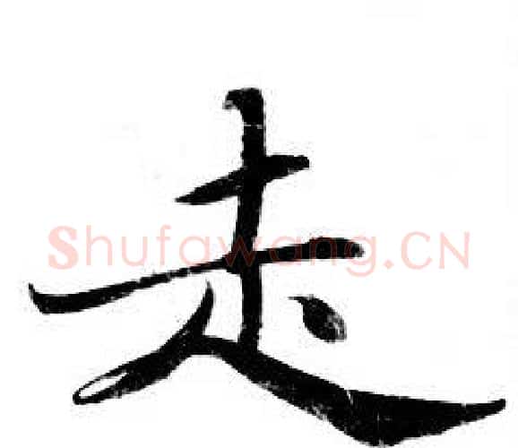 走字钟绍京佚名毛笔小楷书法写法,摘自灵飞经