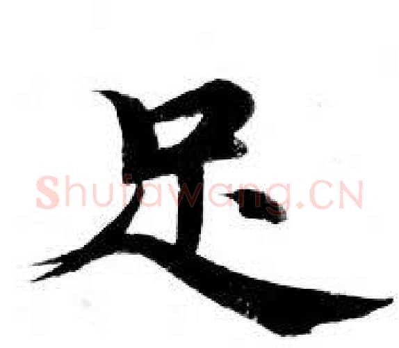 足字钟绍京佚名毛笔小楷书法写法,摘自灵飞经