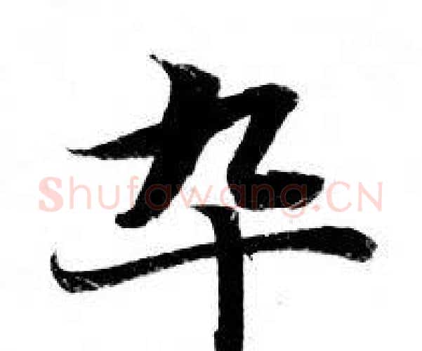 卒字钟绍京佚名毛笔小楷书法写法,摘自灵飞经