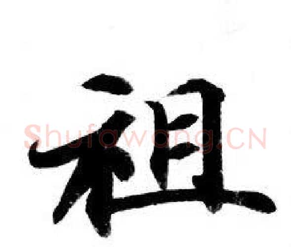 祖字钟绍京佚名毛笔小楷书法写法,摘自灵飞经