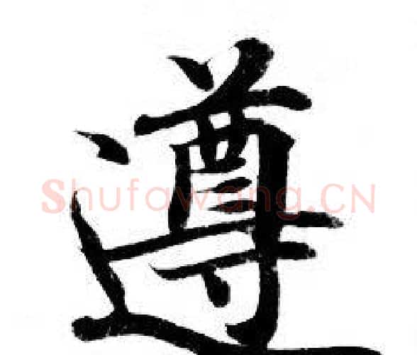 遵字钟绍京佚名毛笔小楷书法写法,摘自灵飞经