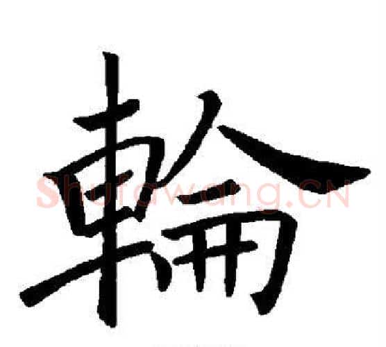 轮字褚遂良毛笔楷书书法写法,摘自褚遂良毛笔楷书书法作品