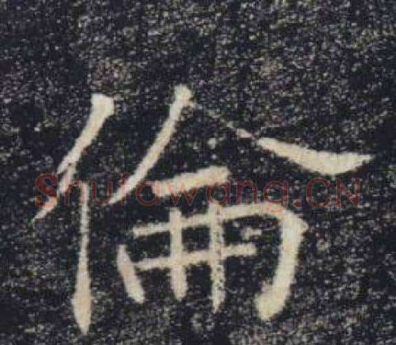 倫字褚遂良毛笔楷书书法写法,摘自雁塔圣教序