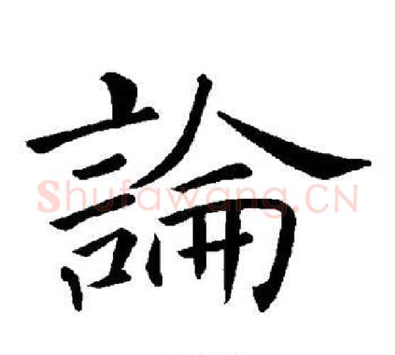 论字褚遂良毛笔楷书书法写法,摘自褚遂良毛笔楷书书法作品