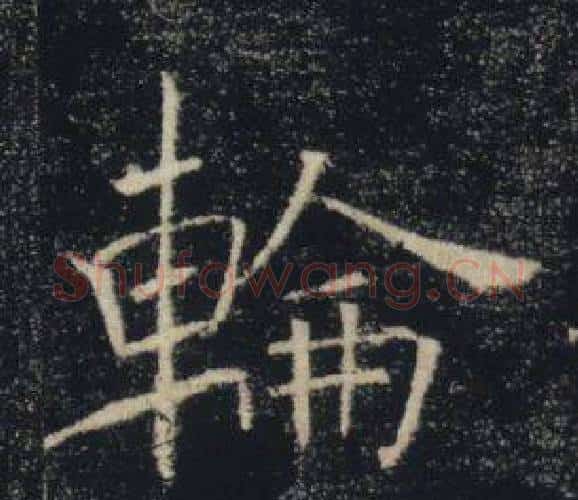 輪字褚遂良毛笔楷书书法写法,摘自雁塔圣教序