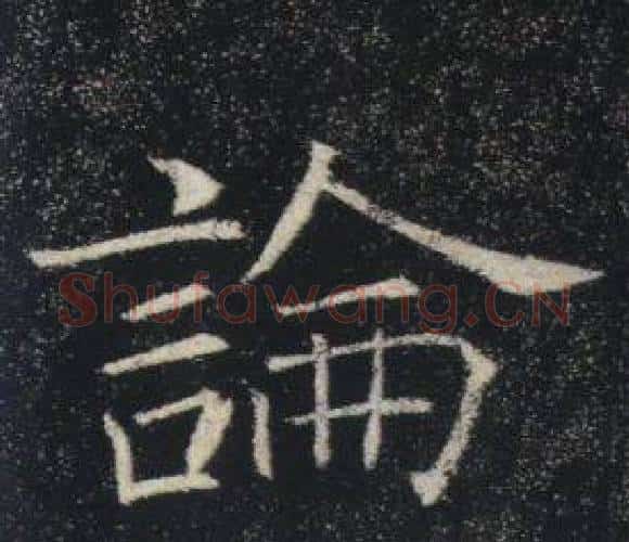 論字褚遂良毛笔楷书书法写法,摘自雁塔圣教序