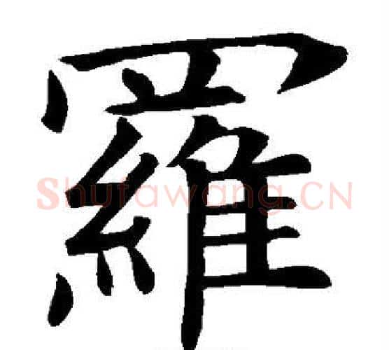 罗字褚遂良毛笔楷书书法写法,摘自褚遂良毛笔楷书书法作品