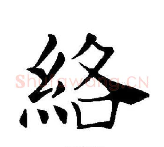 络字褚遂良毛笔楷书书法写法,摘自褚遂良毛笔楷书书法作品