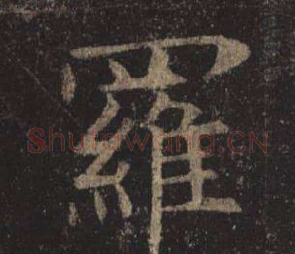 羅字褚遂良毛笔楷书书法写法,摘自孟法师碑