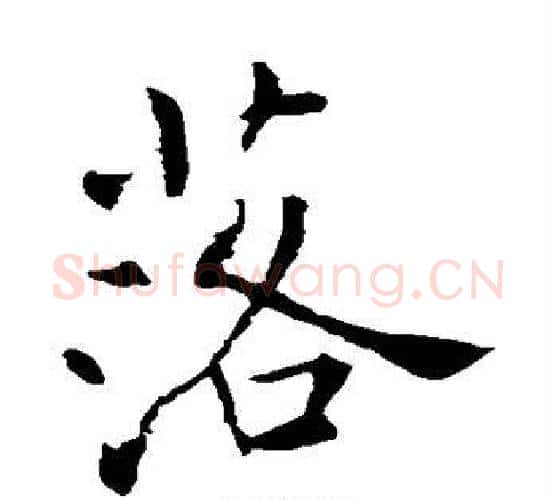 落字褚遂良毛笔楷书书法写法,摘自褚遂良毛笔楷书书法作品