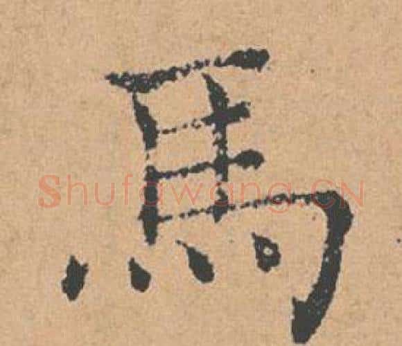 馬字褚遂良毛笔楷书书法写法,摘自倪宽赞