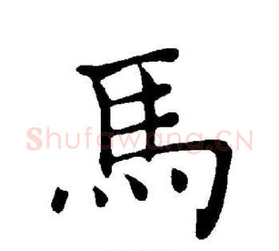 马字褚遂良毛笔楷书书法写法,摘自褚遂良毛笔楷书书法作品