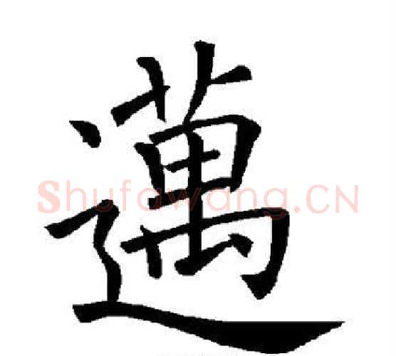迈字褚遂良毛笔楷书书法写法,摘自褚遂良毛笔楷书书法作品