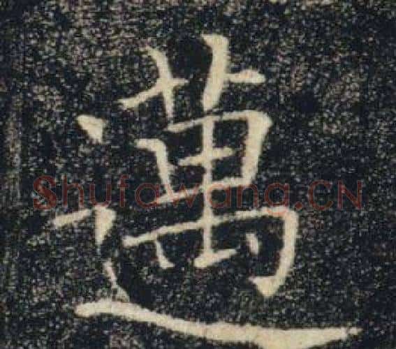 邁字褚遂良毛笔楷书书法写法,摘自雁塔圣教序