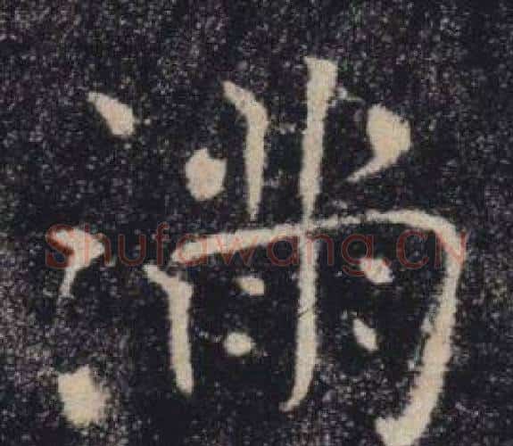 滿字褚遂良毛笔楷书书法写法,摘自雁塔圣教序